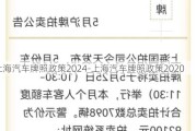 上海汽车牌照政策2024-上海汽车牌照政策2020