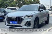 奥迪q3新款价格2021款2.0-奥迪q3新款价格2021款