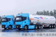 甲醇汽油?-甲醇汽油双燃料汽车