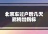 北京汽车过户到外地需注意什么_北京汽车过户到外地规定多少天落户啊