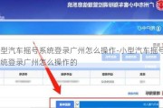 小型汽车摇号系统登录广州怎么操作-小型汽车摇号系统登录广州怎么操作的