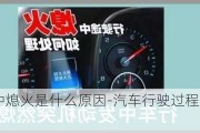 汽车行驶中熄火是什么原因-汽车行驶过程中熄火怎么办