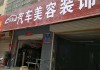 洛阳汽车装饰哪个店好-洛阳汽车装饰学校