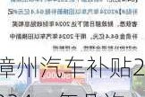 漳州汽车补贴2024一年几次发放-漳州汽车补贴2024一年几次