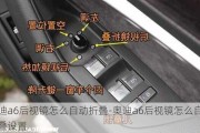 奥迪a6后视镜怎么自动折叠-奥迪a6后视镜怎么自动折叠设置