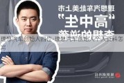 理想汽车创始人四位-理想汽车创始人个人资料怎么写