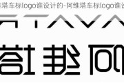 阿维塔车标logo谁设计的-阿维塔车标logo谁设计的啊