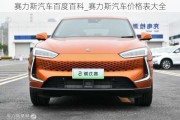 赛力斯汽车百度百科_赛力斯汽车价格表大全