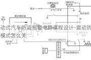 振动式汽车防盗报警电路课程设计-震动防盗模式怎么关