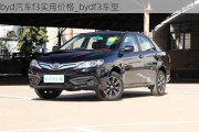 byd汽车f3实用价格_bydf3车型