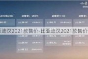 比亚迪汉2021款售价-比亚迪汉2021款售价七座