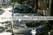 08年小型汽车_2008年的小轿车属于国几标准