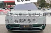 理想汽车品牌型号-理想汽车有哪些型号