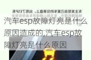 汽车esp故障灯亮是什么原因造成的,汽车esp故障灯亮是什么原因