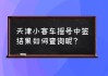 天津汽车摇号中签查询系统-天津汽车摇号中签查询