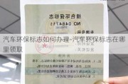 汽车环保标志如何办理-汽车环保标志在哪里领取