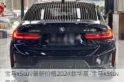 宝马x5suv最新价格2024款华晨-宝马x5suv最新价格