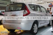 江淮和悦cng双燃料汽车-江淮和悦优点缺点