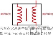 汽车点火系统中使用的点火线圈就是,汽车上的点火线圈输出总线所用的导线是