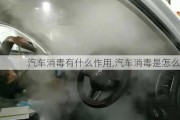 汽车消毒有什么作用,汽车消毒是怎么消毒