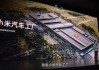 小米汽车工厂建在哪里_小米汽车工厂是哪家设计院设计的