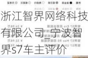 浙江智界网络科技有限公司_宁波智界s7车主评价