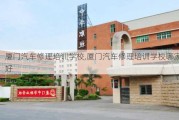 厦门汽车修理培训学校,厦门汽车修理培训学校哪家好