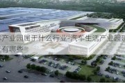 汽车产业园属于什么行业-汽车生活产业园建设意义有哪些