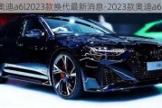 奥迪a6l2023款换代最新消息-2023款奥迪a6谍照