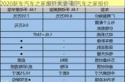 2020新车汽车之家报价大全-新汽车之家报价