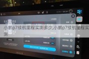 小鹏p7续航里程实测多少,小鹏p7续航里程实测