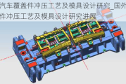 国外汽车覆盖件冲压工艺及模具设计研究_国外汽车覆盖件冲压工艺及模具设计研究进展