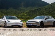 特斯拉model3和小鹏p7i,特斯拉model3和小鹏p7怎么选