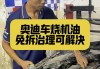 汽车烧机油免拆能修复吗-烧机油免大修方法