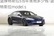 蓝牌特斯拉s当年落地多少钱-蓝牌特斯拉model s