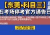 东莞企石深巷小型汽车科目三考场-东莞企石深巷小型汽车科目三考场牌子