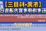 东莞企石深巷小型汽车科目三考场-东莞企石深巷小型汽车科目三考场牌子