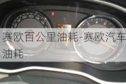 赛欧百公里油耗-赛欧汽车油耗