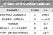 怎么查汽车投诉榜单信息呢-怎么查汽车投诉榜单信息