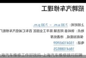 上海汽车维修工作好找吗-上海汽车维修顾问招聘