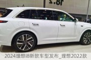 2024理想l8新款车型发布_理想2022款