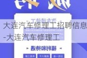 大连汽车修理工招聘信息-大连汽车修理工