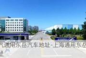 上汽通用东岳汽车地址-上海通用东岳汽车地址