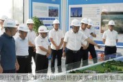 四川汽车工业集团和四川路桥的关系-四川汽车工业