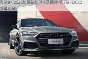 奥迪a7l2022款最新款价格及图片-奥迪a7l2022款最新款