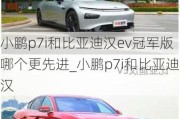 小鹏p7i和比亚迪汉ev冠军版哪个更先进_小鹏p7i和比亚迪汉