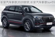 长安汽车新款2020款欧,长安汽车新款suv55