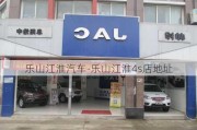 乐山江淮汽车-乐山江淮4s店地址