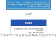 北京小汽车摇号时间2024年-北京小汽车摇号时间2024年限制