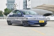 特斯拉modely3多少钱一辆-model 3 modely